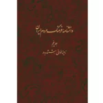 خرید کتاب دانشنامه فرهنگ مردم ایران جلد پنجم اثر کاظم موسوی بجنوردی