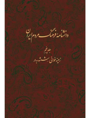 خرید کتاب دانشنامه فرهنگ مردم ایران جلد پنجم اثر کاظم موسوی بجنوردی
