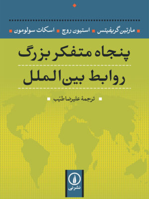 خرید کتاب پنجاه متفکر بزرگ روابط بین الملل اثر استیون روچ نشر نی