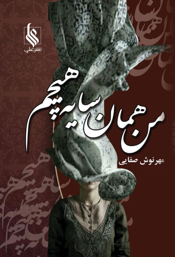 خرید کتاب من همان سایه هیچم اثر مهرنوش صفایی نشر علی