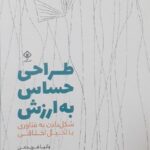 خرید کتاب طراحی حساس به ارزش ترجمه شادی خیراندیش نشر وارش