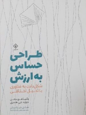 خرید کتاب طراحی حساس به ارزش ترجمه شادی خیراندیش نشر وارش