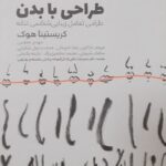 خرید کتاب طراحی با بدن اثر کریستینا هوک نشر وارش