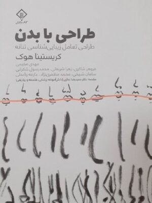 خرید کتاب طراحی با بدن اثر کریستینا هوک نشر وارش