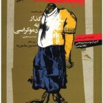 خرید کتاب گذار به دموکراسی اثر حسین بشیریه نشر نگاه معاصر