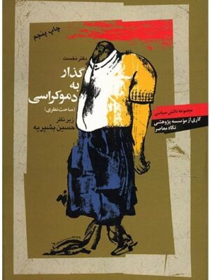 خرید کتاب گذار به دموکراسی اثر حسین بشیریه نشر نگاه معاصر