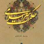 خرید کتاب حکمت هنر اسلامی اثر فاطمه پناهیان پور و پژمان پیروزفر نشر پایا