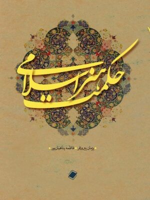 خرید کتاب حکمت هنر اسلامی اثر فاطمه پناهیان پور و پژمان پیروزفر نشر پایا