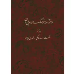 خرید کتاب دانشنامه فرهنگ مردم ایران جلد ششم اثر کاظم موسوی بجنوردی