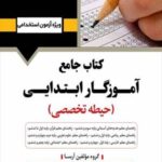 خرید کتاب جامع آموزگار ابتدایی حیطه تخصصی راهنمای معلم نشر آرسا
