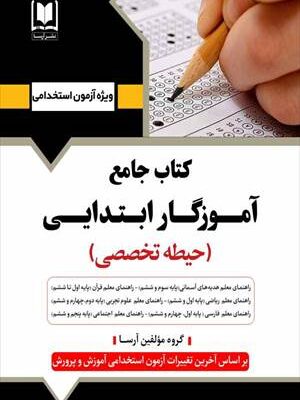 خرید کتاب جامع آموزگار ابتدایی حیطه تخصصی راهنمای معلم نشر آرسا