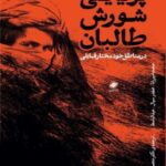 خرید کتاب پویایی شورش طالبان ترجمه دکتر منصور ثروت نشر پایا
