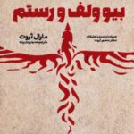 خرید کتاب بیوولف و رستم اثر مارال ثروت نشر پایا