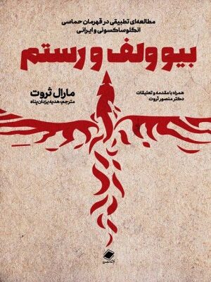 خرید کتاب بیوولف و رستم اثر مارال ثروت نشر پایا