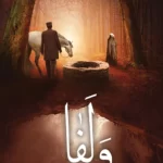 خرید کتاب رمان ولفا اثر پگاه صراف نشر کتابستان معرفت