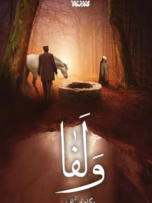 خرید کتاب رمان ولفا اثر پگاه صراف نشر کتابستان معرفت