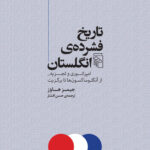 خرید کتاب تاریخ فشرده انگلستان (امپراتوری و تجزیه) اثر جیمز هاوز نشر مرکز