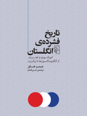 خرید کتاب تاریخ فشرده انگلستان (امپراتوری و تجزیه) اثر جیمز هاوز نشر مرکز