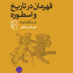 خرید کتاب قهرمان در تاریخ و اسطوره اثر عباس مخبر نشر مرکز