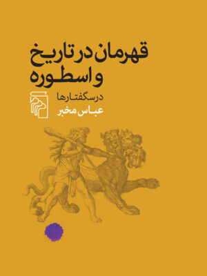 خرید کتاب قهرمان در تاریخ و اسطوره اثر عباس مخبر نشر مرکز
