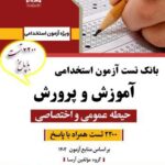 خرید کتاب بانک تست آزمون استخدامی آموزش پرورش حیطع عمومی و اختصاصی