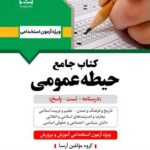 خرید کتاب جامع حیطه عمومی ویژه آزمون استخدامی آموزش و پرورش نشر آرسا