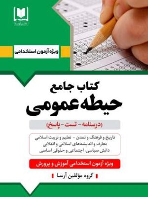 خرید کتاب جامع حیطه عمومی ویژه آزمون استخدامی آموزش و پرورش نشر آرسا