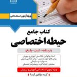 خرید کتاب جامع حیطه اختصاصی ویژه آزمون استخدامی آموزش پرورش نشر آرسا