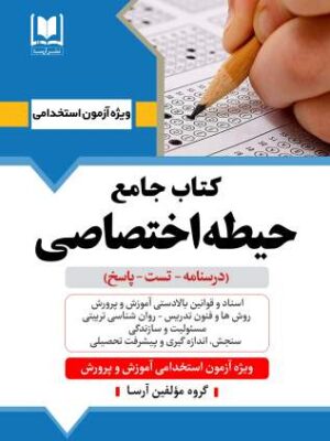 خرید کتاب جامع حیطه اختصاصی ویژه آزمون استخدامی آموزش پرورش نشر آرسا