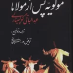 خرید کتاب مولویه پس از مولانا ترجمه توفیق سبحانی نشر علم