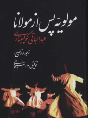 خرید کتاب مولویه پس از مولانا ترجمه توفیق سبحانی نشر علم