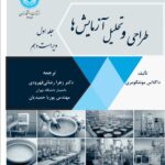 خرید کتاب طراحی و تحلیل آزمایش ها جلد اول اثر داگلاس مونتگومری