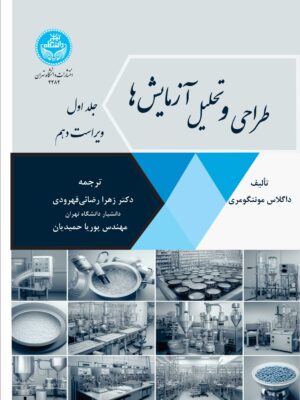 خرید کتاب طراحی و تحلیل آزمایش ها جلد اول اثر داگلاس مونتگومری