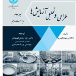 خرید کتاب طراحی و تحلیل آزمایش ها جلد دوم اثر داگلاس مونتگومری
