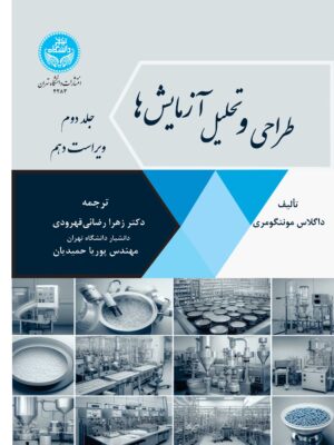 خرید کتاب طراحی و تحلیل آزمایش ها جلد دوم اثر داگلاس مونتگومری