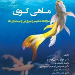 خرید کتاب ماهی کوی (نژادها و تکثیر و پرورش و بیماری ها) نشر دانشگاه تهران