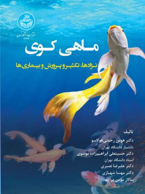 خرید کتاب ماهی کوی (نژادها و تکثیر و پرورش و بیماری ها) نشر دانشگاه تهران