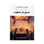 خرید کتاب مسیح باز مصلوب اثر نیکوس کازانتزاکیس نشر جامی