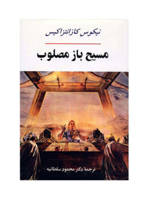 خرید کتاب مسیح باز مصلوب اثر نیکوس کازانتزاکیس نشر جامی