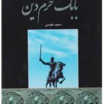 خرید کتاب بابک خرم دین اثر سعید نفیسی نشر اروند