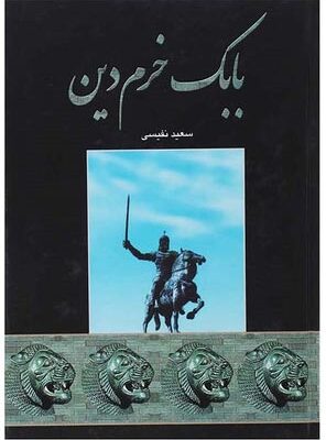 خرید کتاب بابک خرم دین اثر سعید نفیسی نشر اروند