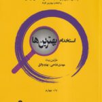 خرید کتاب استخدام بهترین ها اثر مارتین ییت نشر سازمان مدیریت صنعتی