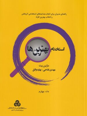 خرید کتاب استخدام بهترین ها اثر مارتین ییت نشر سازمان مدیریت صنعتی