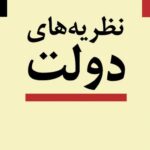 خرید کتاب نظریه های دولت اثر اندرو وینسنت نشر نی