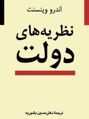 خرید کتاب نظریه های دولت اثر اندرو وینسنت نشر نی