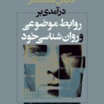 خرید کتاب درآمدی بر روابط موضوعی و روان شنسای خود اثر مایکل سنت کلر