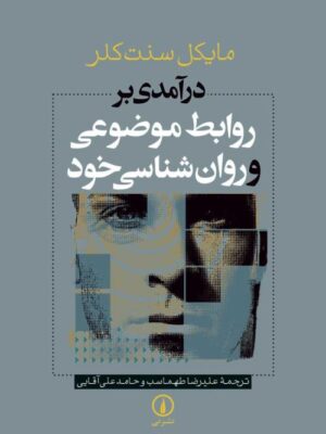 خرید کتاب درآمدی بر روابط موضوعی و روان شنسای خود اثر مایکل سنت کلر