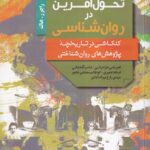 خرید کتاب چهل پژوهش تحول آفرین در روان شناسی اثر راجر هاک نشر بعثت