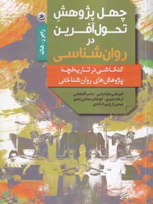 خرید کتاب چهل پژوهش تحول آفرین در روان شناسی اثر راجر هاک نشر بعثت