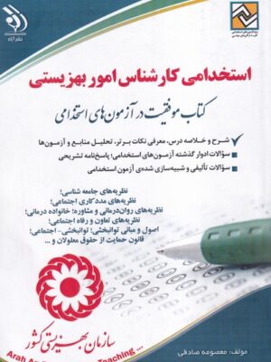 خرید کتاب استخدامی کارشناس امور بهزیستی اثر معصومه صادقی نشر آراه